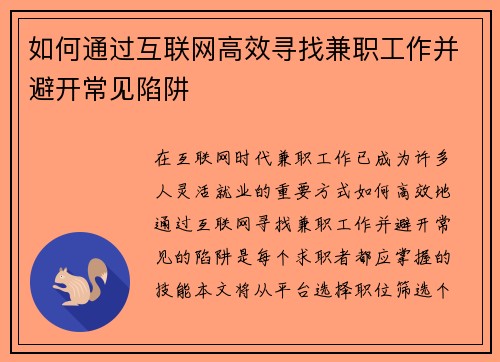 如何通过互联网高效寻找兼职工作并避开常见陷阱