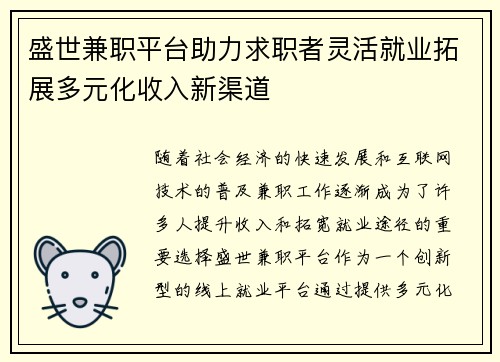 盛世兼职平台助力求职者灵活就业拓展多元化收入新渠道