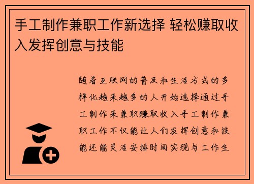 手工制作兼职工作新选择 轻松赚取收入发挥创意与技能