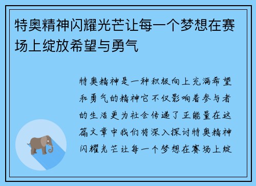 特奥精神闪耀光芒让每一个梦想在赛场上绽放希望与勇气