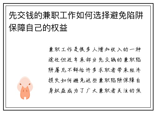先交钱的兼职工作如何选择避免陷阱保障自己的权益
