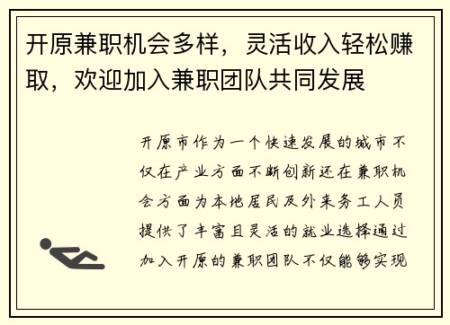 开原兼职机会多样，灵活收入轻松赚取，欢迎加入兼职团队共同发展