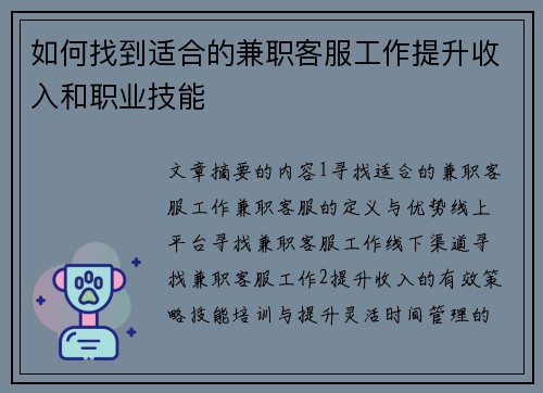 如何找到适合的兼职客服工作提升收入和职业技能