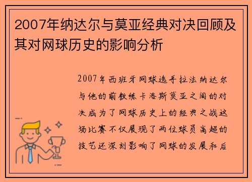 2007年纳达尔与莫亚经典对决回顾及其对网球历史的影响分析