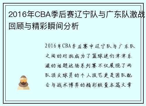 2016年CBA季后赛辽宁队与广东队激战回顾与精彩瞬间分析