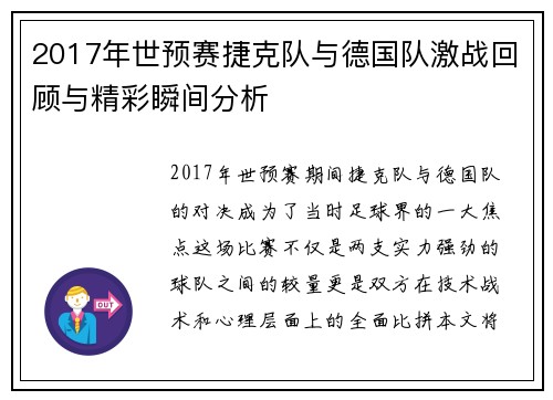 2017年世预赛捷克队与德国队激战回顾与精彩瞬间分析