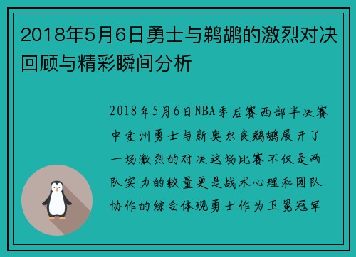 2018年5月6日勇士与鹈鹕的激烈对决回顾与精彩瞬间分析