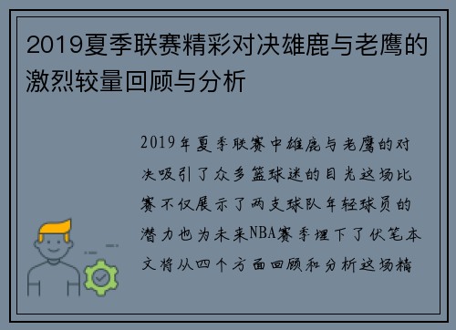2019夏季联赛精彩对决雄鹿与老鹰的激烈较量回顾与分析