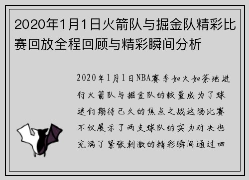 2020年1月1日火箭队与掘金队精彩比赛回放全程回顾与精彩瞬间分析
