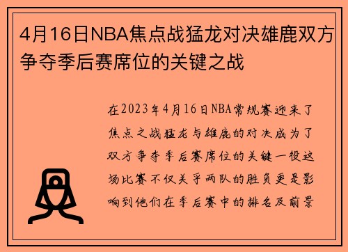 4月16日NBA焦点战猛龙对决雄鹿双方争夺季后赛席位的关键之战