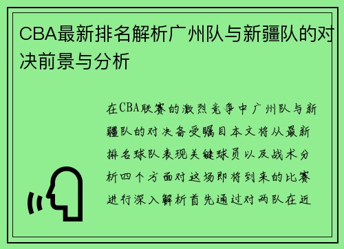 CBA最新排名解析广州队与新疆队的对决前景与分析