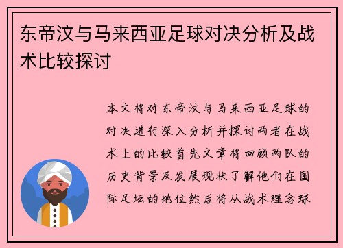 东帝汶与马来西亚足球对决分析及战术比较探讨