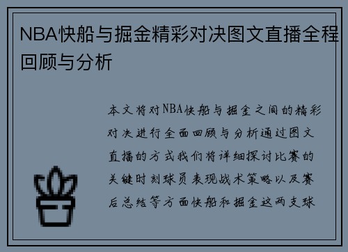 NBA快船与掘金精彩对决图文直播全程回顾与分析