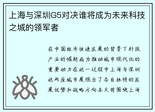 上海与深圳G5对决谁将成为未来科技之城的领军者
