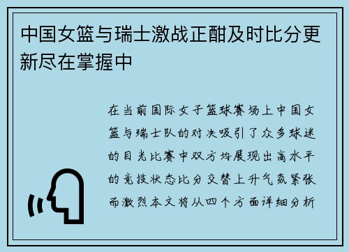 中国女篮与瑞士激战正酣及时比分更新尽在掌握中