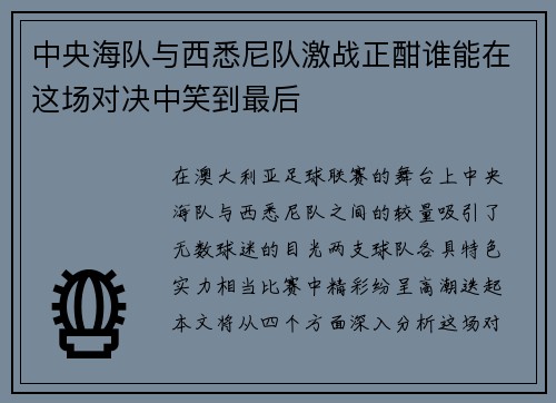中央海队与西悉尼队激战正酣谁能在这场对决中笑到最后