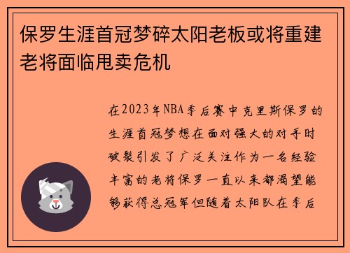 保罗生涯首冠梦碎太阳老板或将重建老将面临甩卖危机