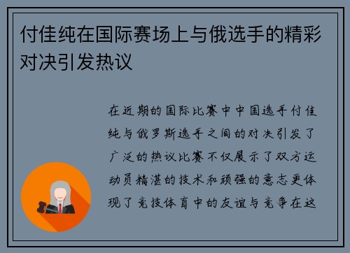 付佳纯在国际赛场上与俄选手的精彩对决引发热议
