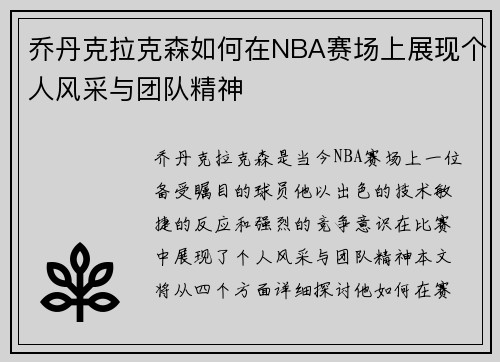 乔丹克拉克森如何在NBA赛场上展现个人风采与团队精神
