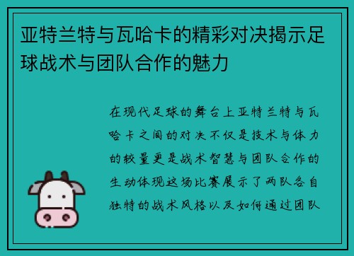 亚特兰特与瓦哈卡的精彩对决揭示足球战术与团队合作的魅力