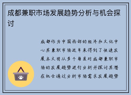 成都兼职市场发展趋势分析与机会探讨