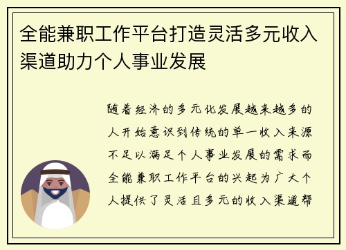 全能兼职工作平台打造灵活多元收入渠道助力个人事业发展