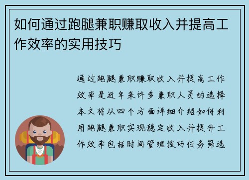 如何通过跑腿兼职赚取收入并提高工作效率的实用技巧