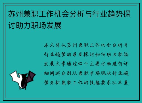 苏州兼职工作机会分析与行业趋势探讨助力职场发展