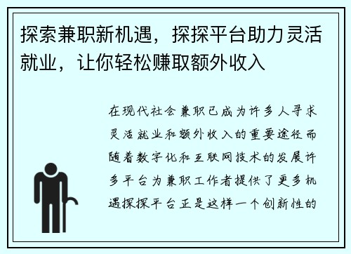 探索兼职新机遇，探探平台助力灵活就业，让你轻松赚取额外收入