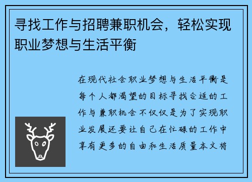 寻找工作与招聘兼职机会，轻松实现职业梦想与生活平衡