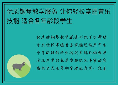 优质钢琴教学服务 让你轻松掌握音乐技能 适合各年龄段学生