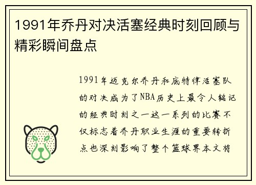 1991年乔丹对决活塞经典时刻回顾与精彩瞬间盘点
