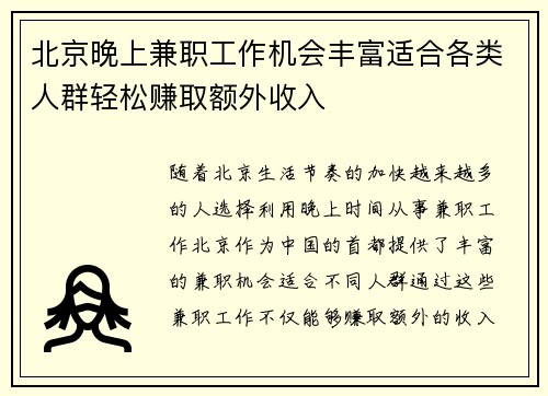 北京晚上兼职工作机会丰富适合各类人群轻松赚取额外收入