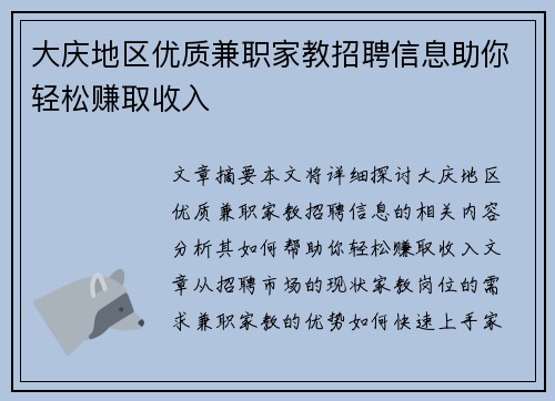 大庆地区优质兼职家教招聘信息助你轻松赚取收入