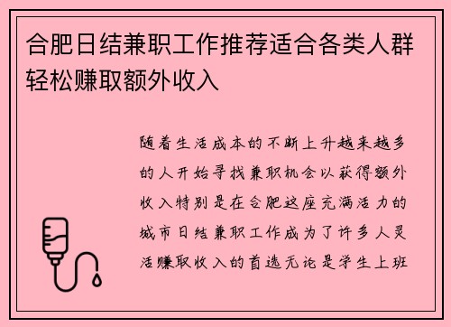 合肥日结兼职工作推荐适合各类人群轻松赚取额外收入
