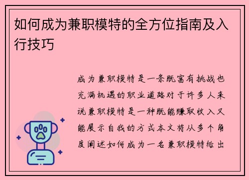 如何成为兼职模特的全方位指南及入行技巧