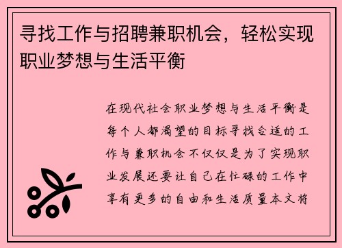 寻找工作与招聘兼职机会，轻松实现职业梦想与生活平衡