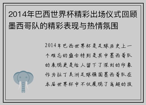 2014年巴西世界杯精彩出场仪式回顾墨西哥队的精彩表现与热情氛围