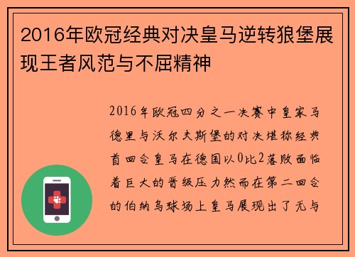 2016年欧冠经典对决皇马逆转狼堡展现王者风范与不屈精神