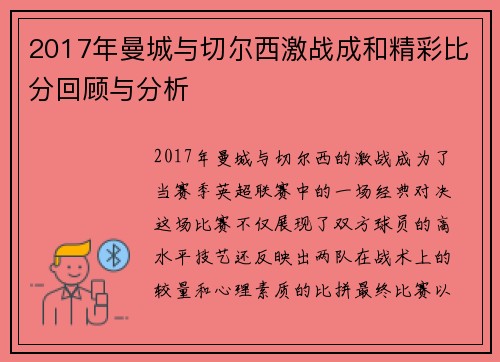 2017年曼城与切尔西激战成和精彩比分回顾与分析
