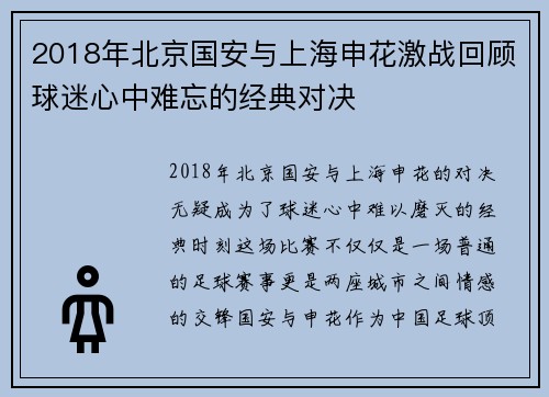 2018年北京国安与上海申花激战回顾球迷心中难忘的经典对决