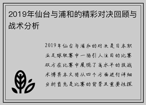 2019年仙台与浦和的精彩对决回顾与战术分析