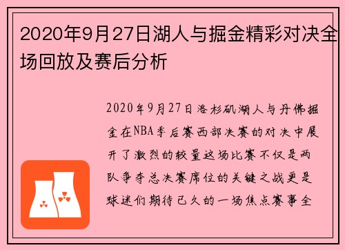 2020年9月27日湖人与掘金精彩对决全场回放及赛后分析