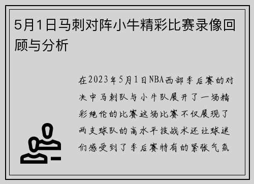 5月1日马刺对阵小牛精彩比赛录像回顾与分析