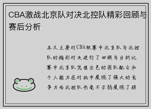CBA激战北京队对决北控队精彩回顾与赛后分析