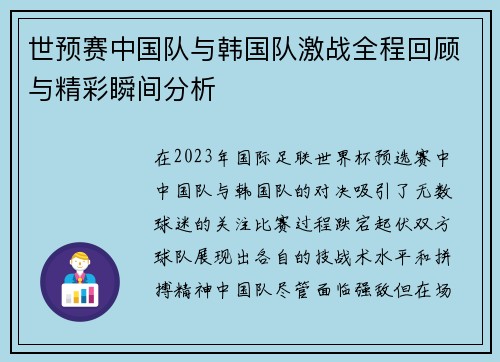 世预赛中国队与韩国队激战全程回顾与精彩瞬间分析
