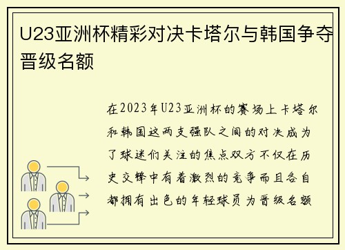 U23亚洲杯精彩对决卡塔尔与韩国争夺晋级名额