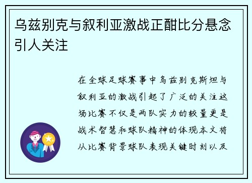 乌兹别克与叙利亚激战正酣比分悬念引人关注