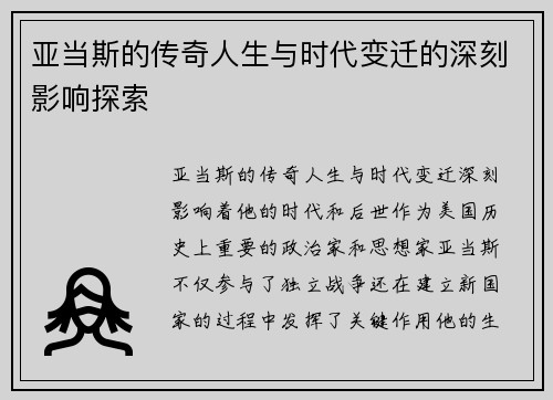 亚当斯的传奇人生与时代变迁的深刻影响探索