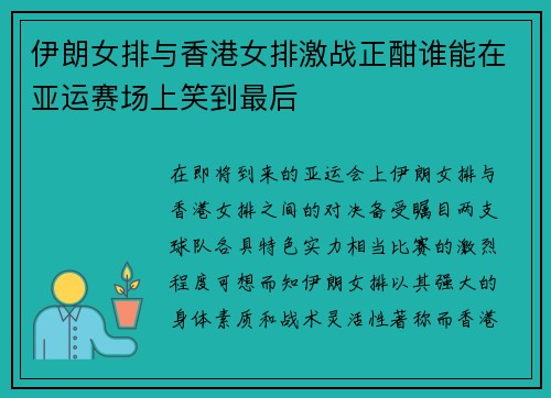 伊朗女排与香港女排激战正酣谁能在亚运赛场上笑到最后